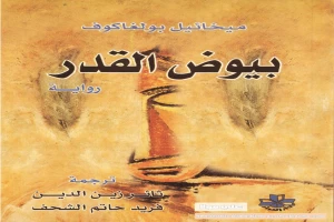 غلاف كتاب بيوض القدر بقلم ميخائيل بولغاكوف غلاف كتاب بيوض القدر بقلم ميخائيل بولغاكوف